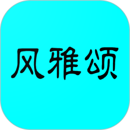 风雅颂诵读电脑版