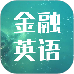 金融英语词汇大全电脑版