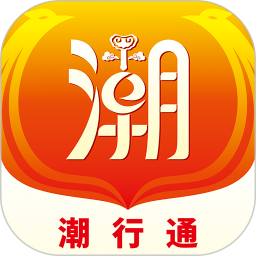 潮行通电脑版