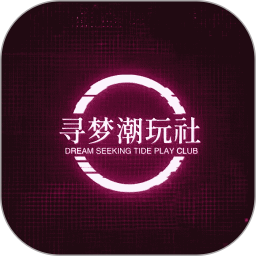寻梦潮玩社电脑版