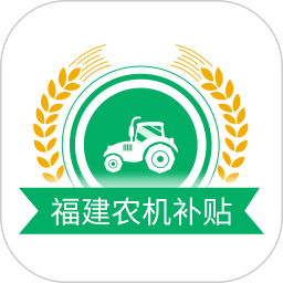 福建农机补贴电脑版