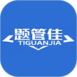 题管佳电脑版