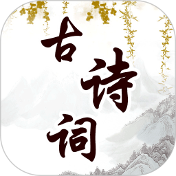 幼儿古诗词早教电脑版