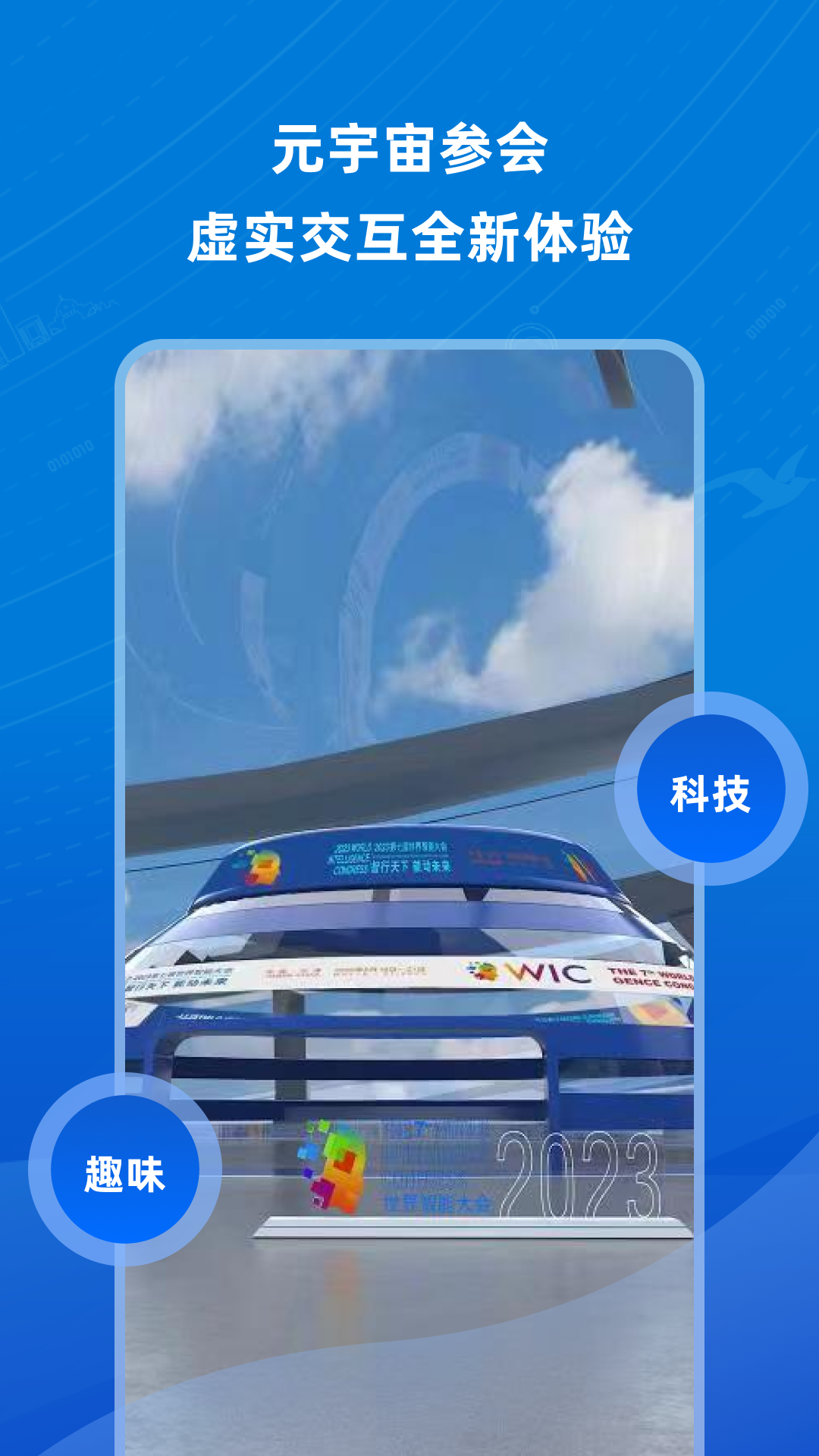 世界智能大会电脑版截图