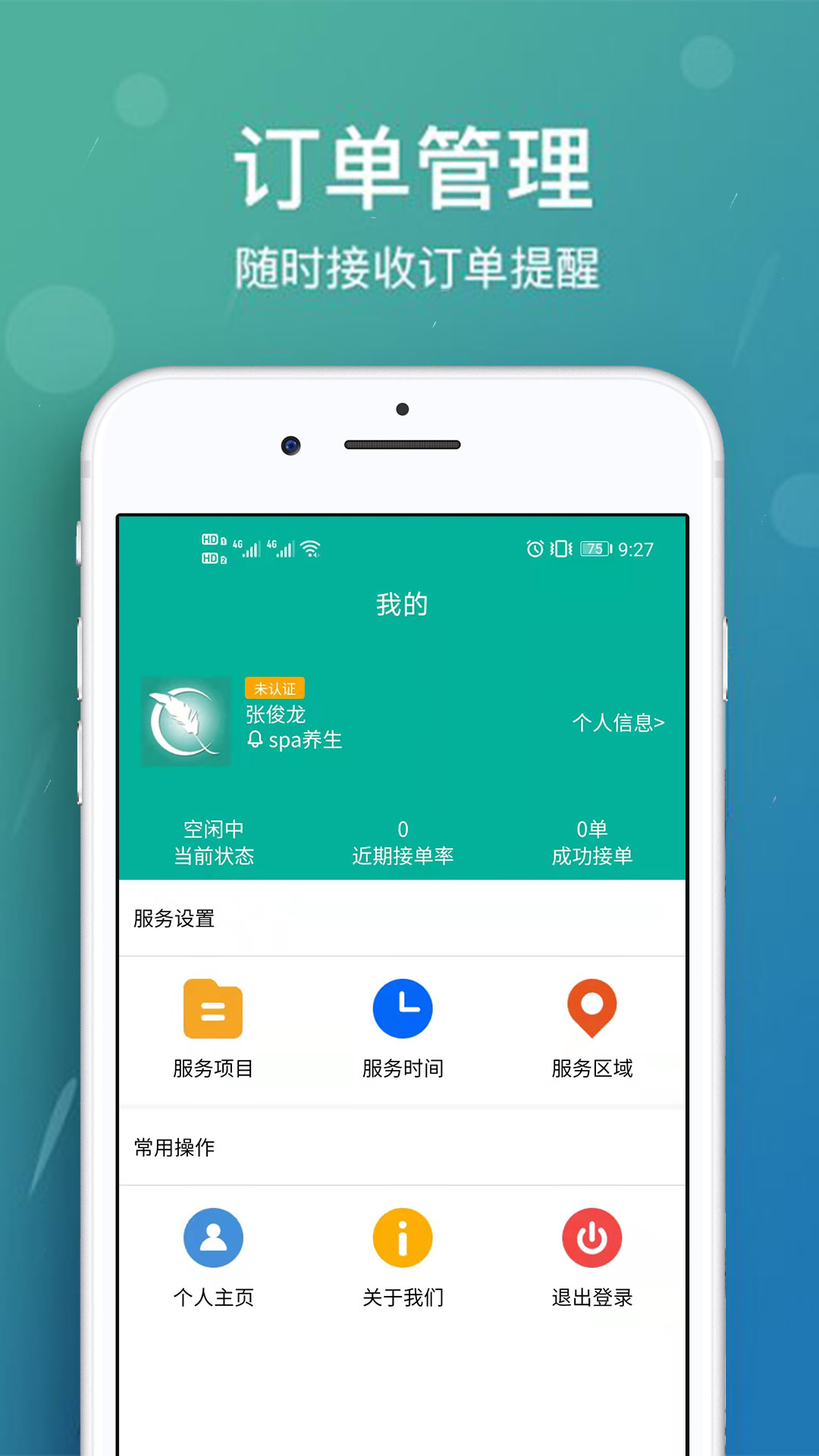 美缘按摩技师端截图