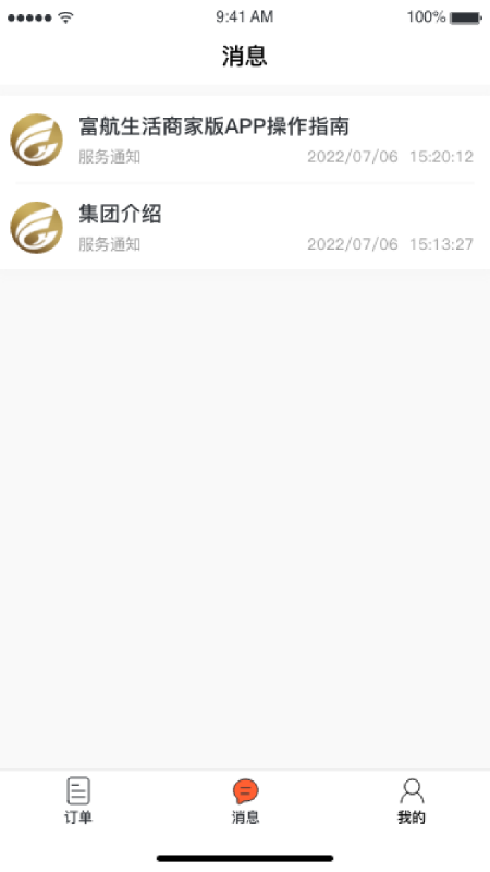  富航生活商家版截图