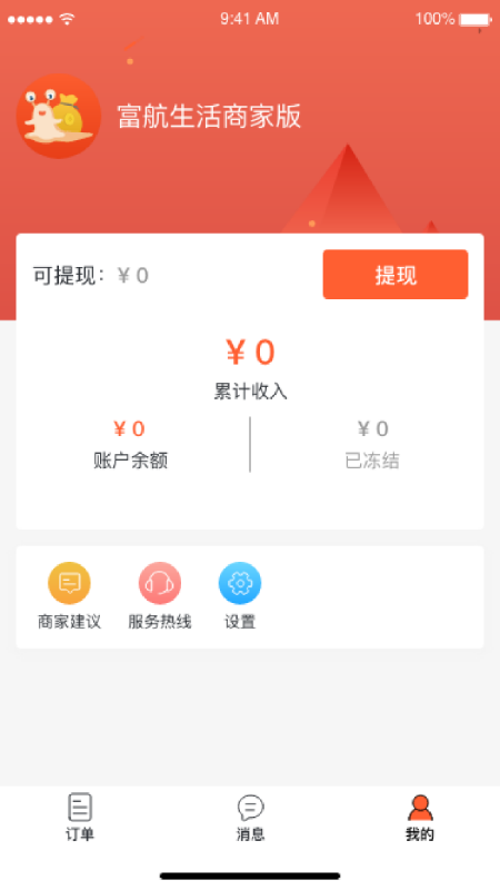  富航生活商家版截图