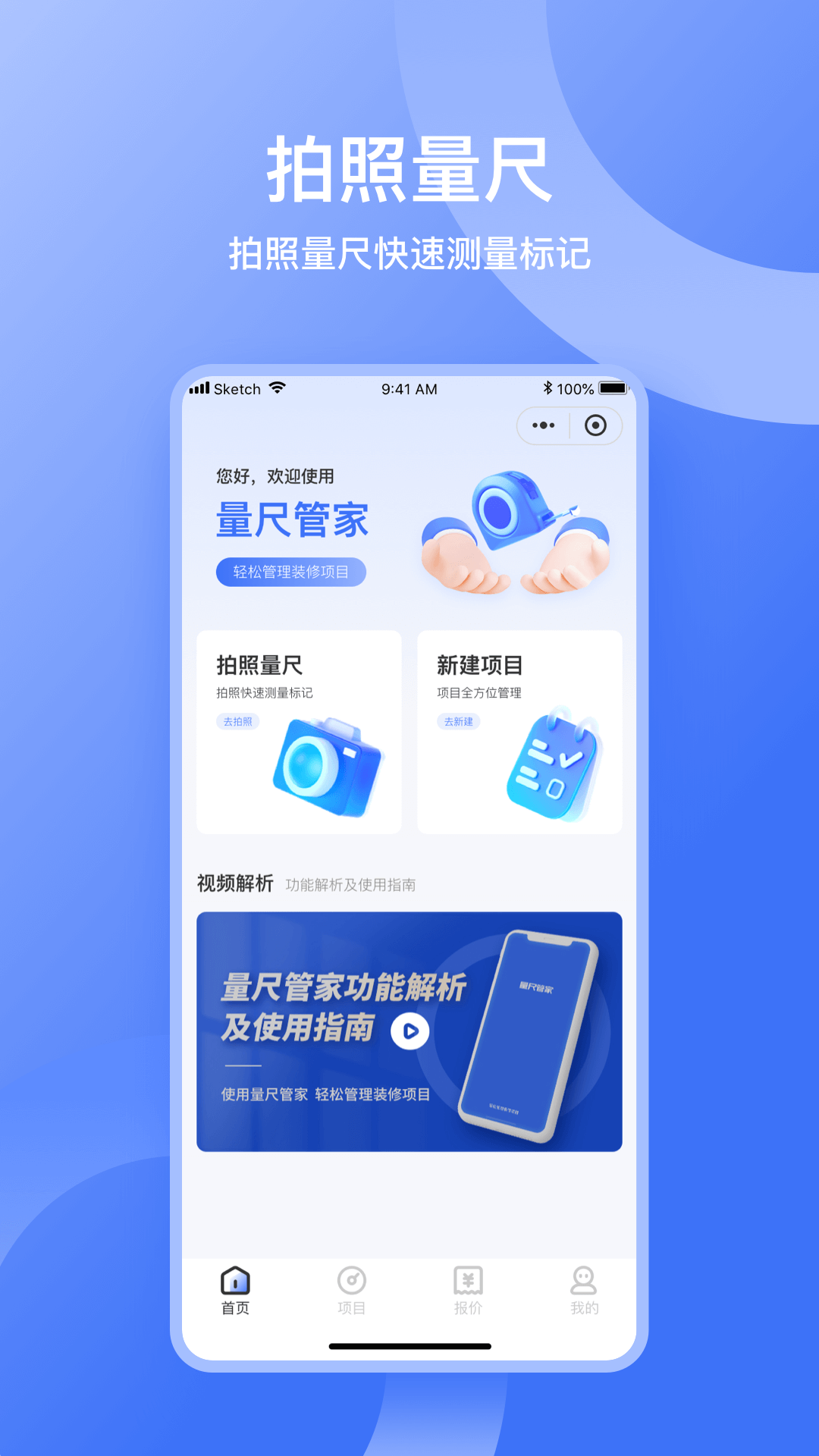 量尺管家截图
