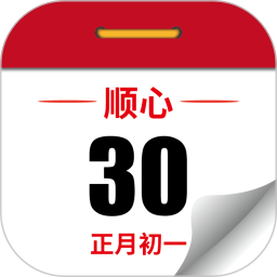 顺心万年历电脑版