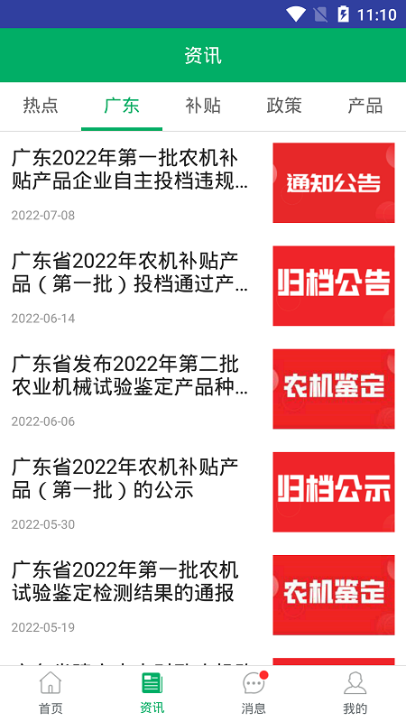 广东农机补贴截图
