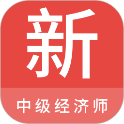 中級經(jīng)濟(jì)師新題庫