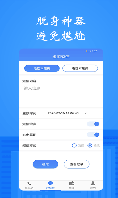 接模拟电话短信截图