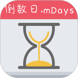 倒数日.mDays电脑版
