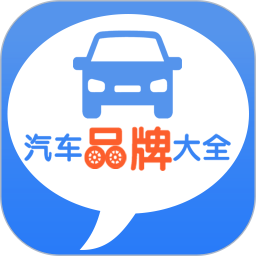 汽车品牌大全app电脑版