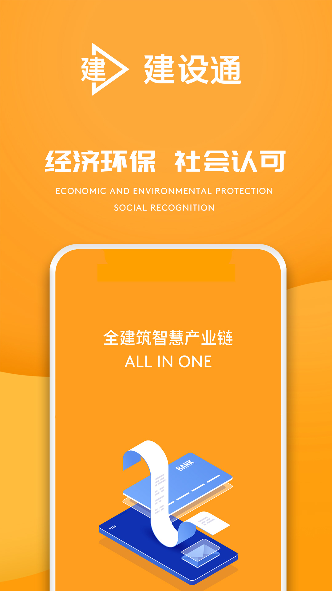 e建设通截图