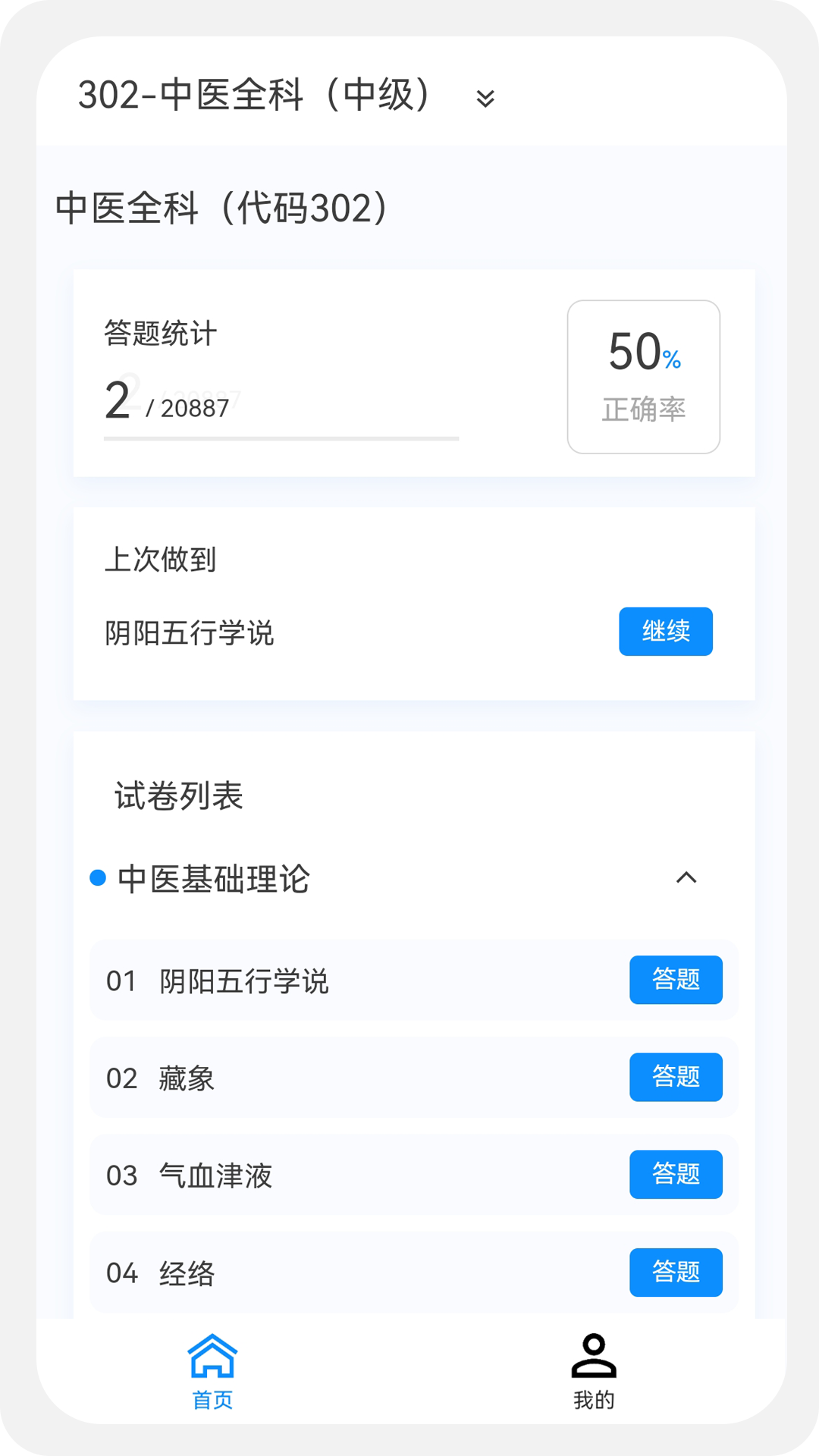 主治中医原题库截图
