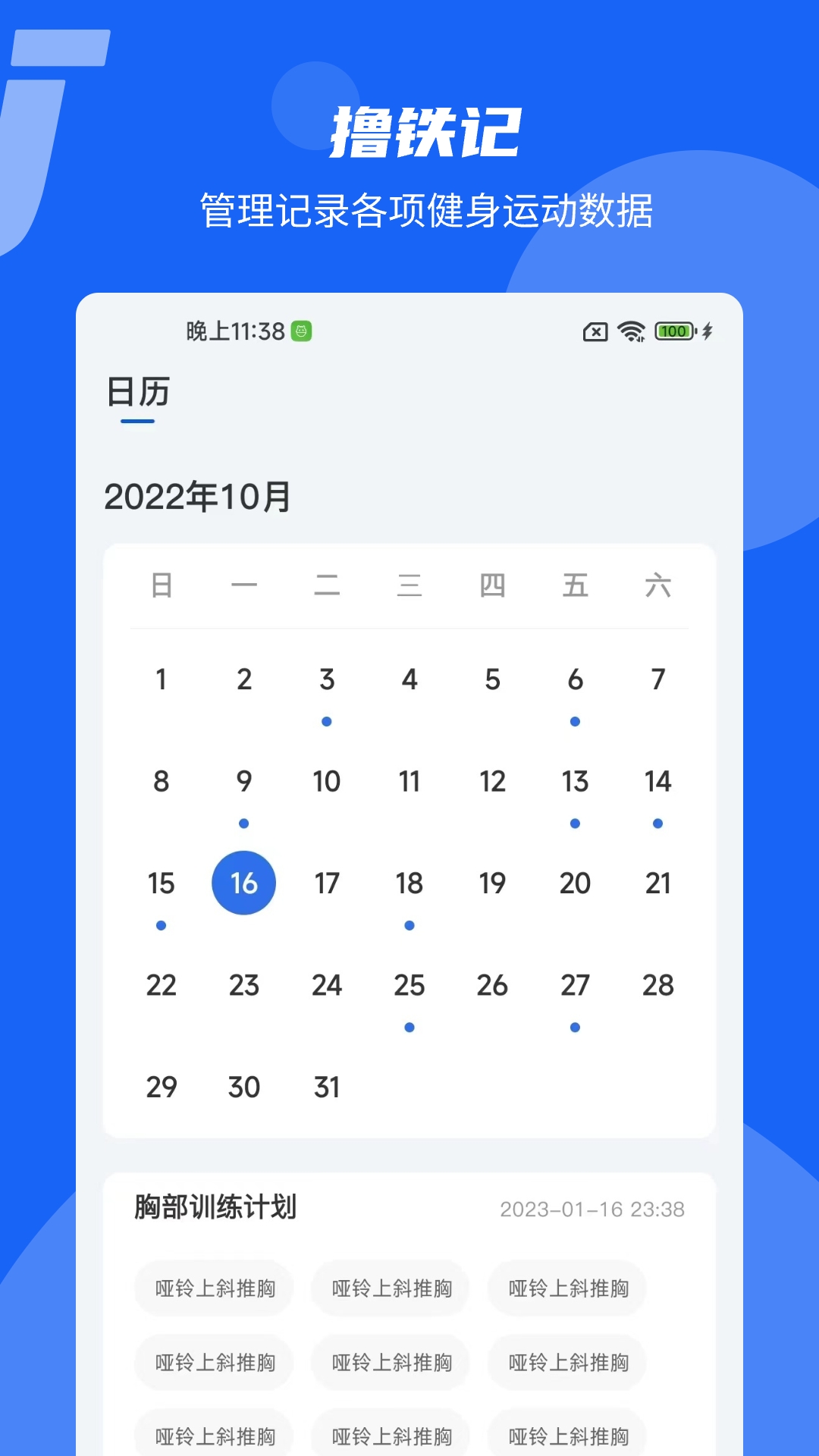 撸铁记截图