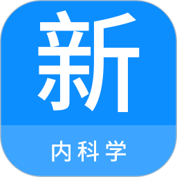 内科学新题库电脑版