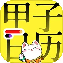 甲子日历电脑版