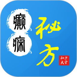 癫痫秘方大全电脑版