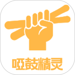 哑鼓精灵电脑版