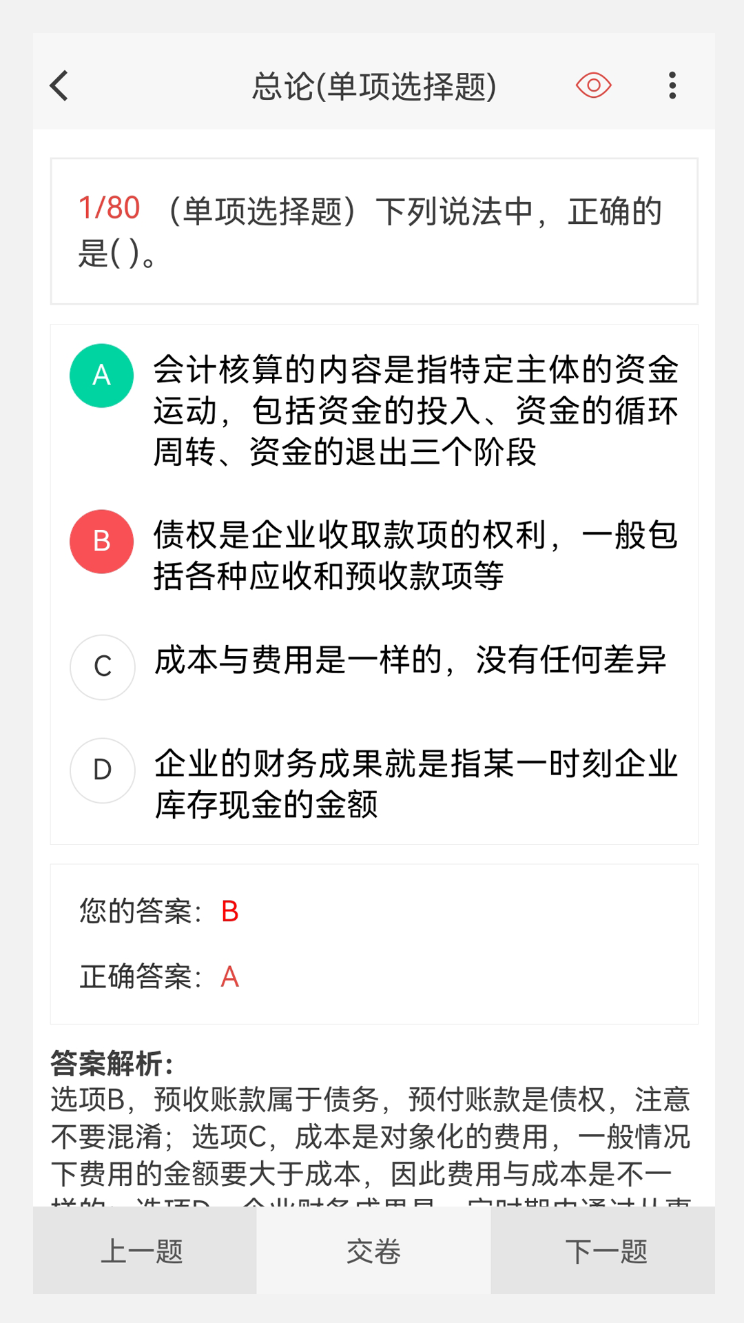 会计职称原题库截图
