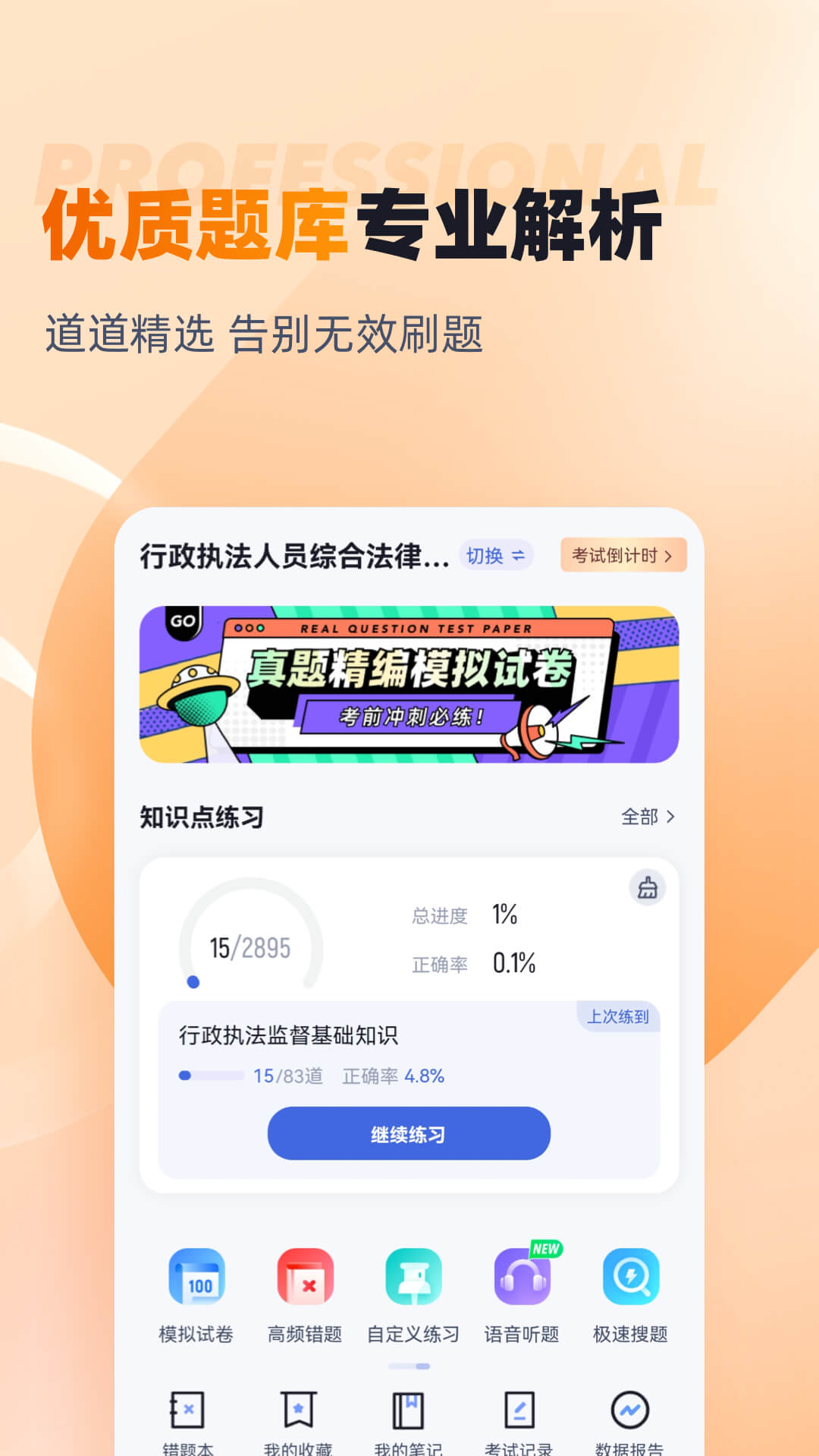 行政执法资格考试题库截图