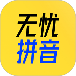 51拼音电脑版