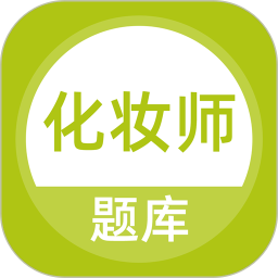 化妆师题库电脑版