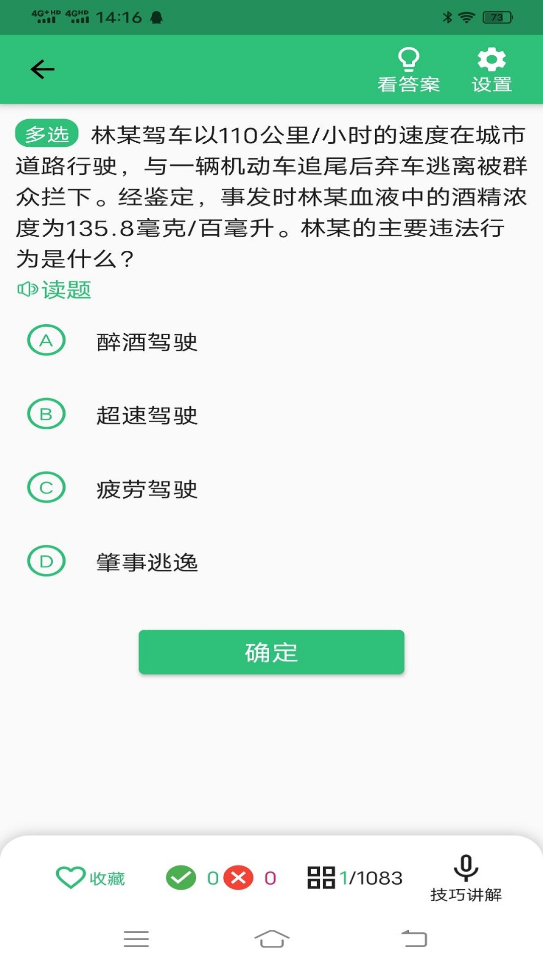 驾考科目一科目四题库截图