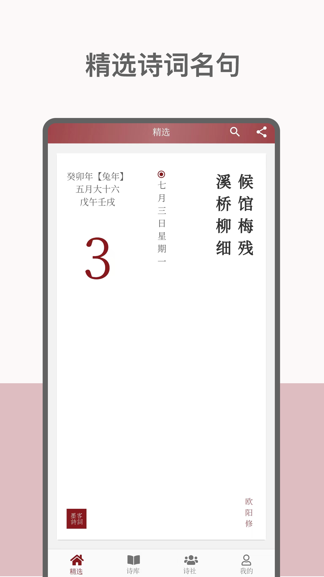 墨客诗词截图