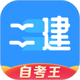 二级建造师题库自考王电脑版