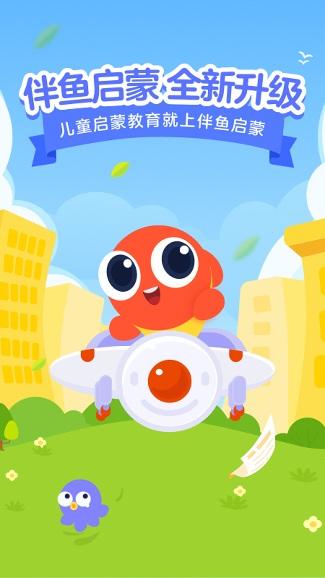 伴鱼启蒙截图