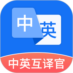 中英互译官电脑版