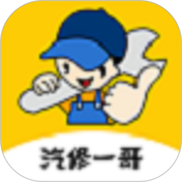 汽修一哥电脑版