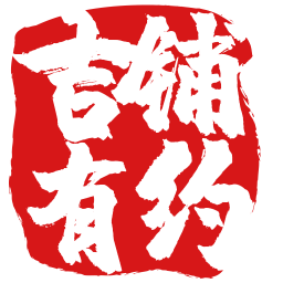 吉铺有约电脑版