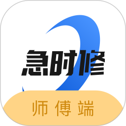 急时修师傅端电脑版