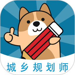 城乡规划师练题狗电脑版