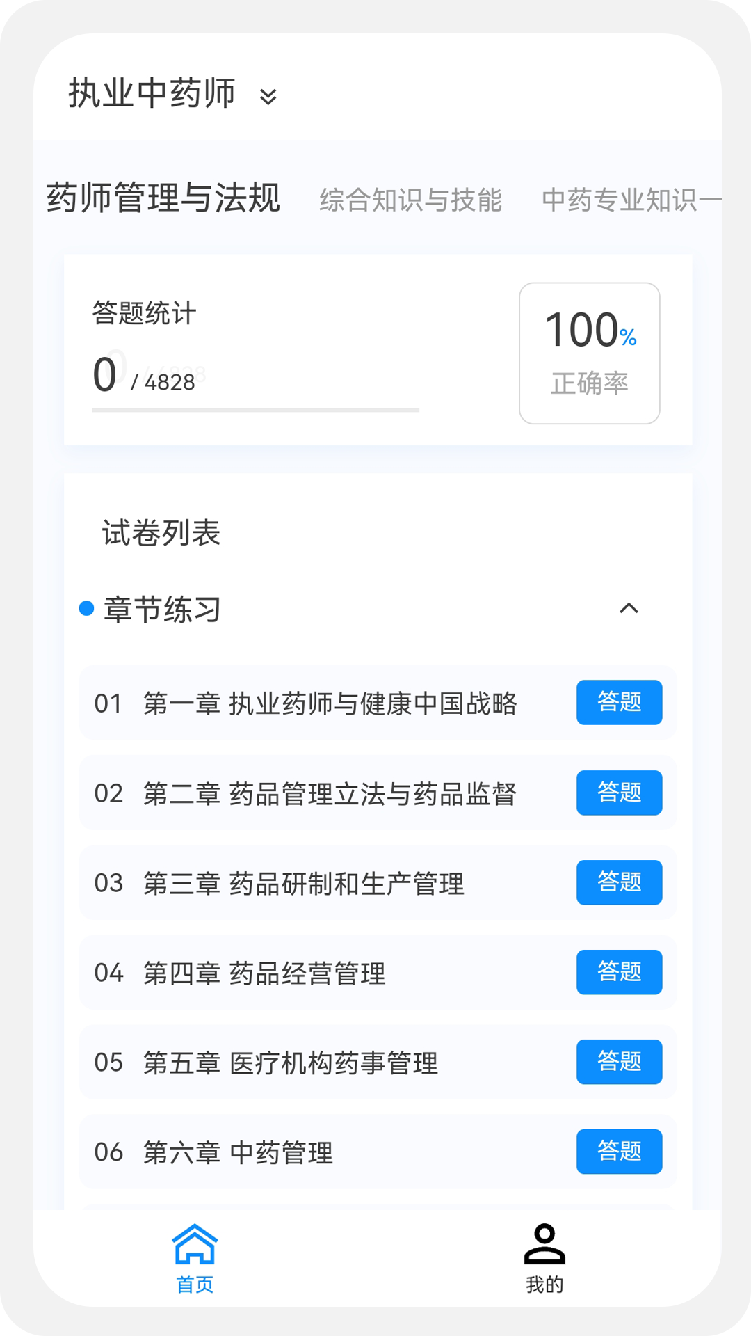 执业药师100题库截图