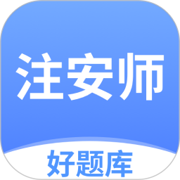 注安师好题库电脑版