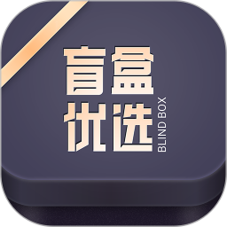 盲盒优选电脑版