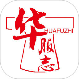 华服志电脑版