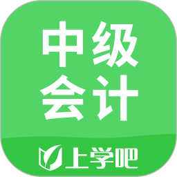 上学吧中级会计题库电脑版