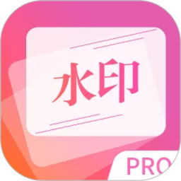 图片去水印精灵电脑版
