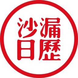 沙漏日历电脑版