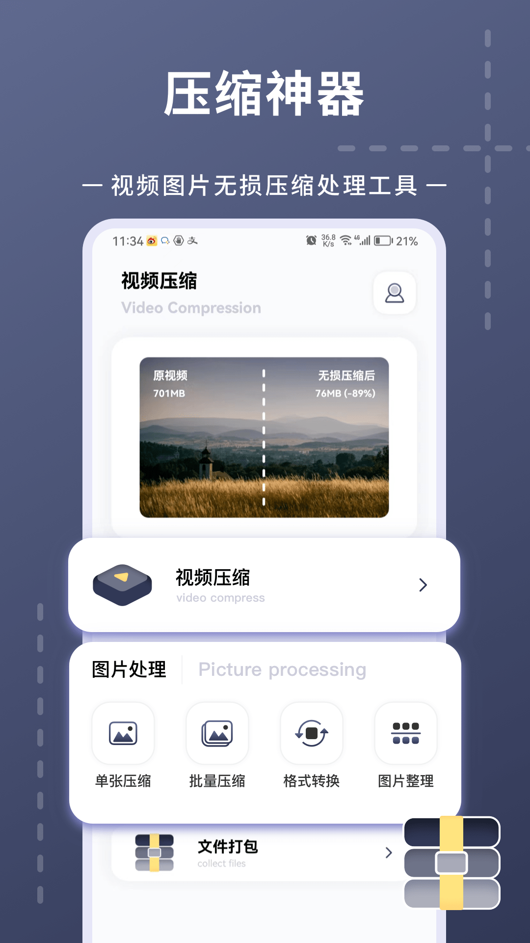 照片视频压缩截图