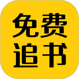 免费追书匣子