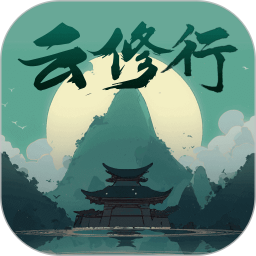 云修行电脑版