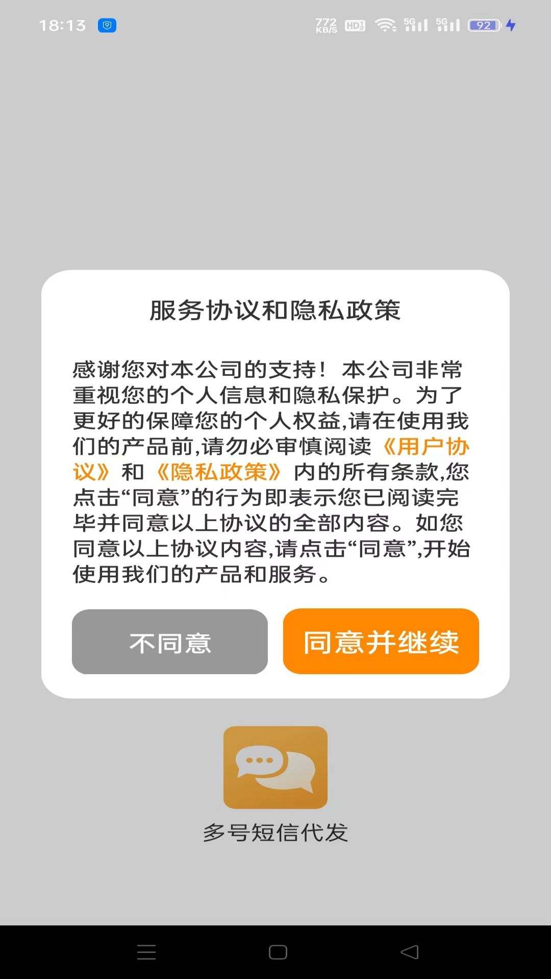 多号短信代发截图