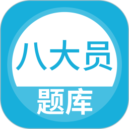 八大员考试题库电脑版